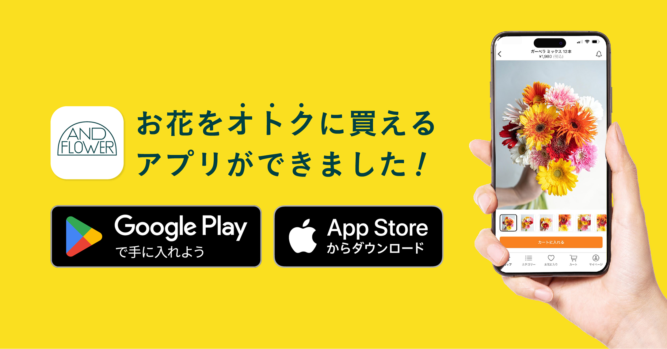 AND FLOWER アプリ - お花をオトクに買えるアプリができました