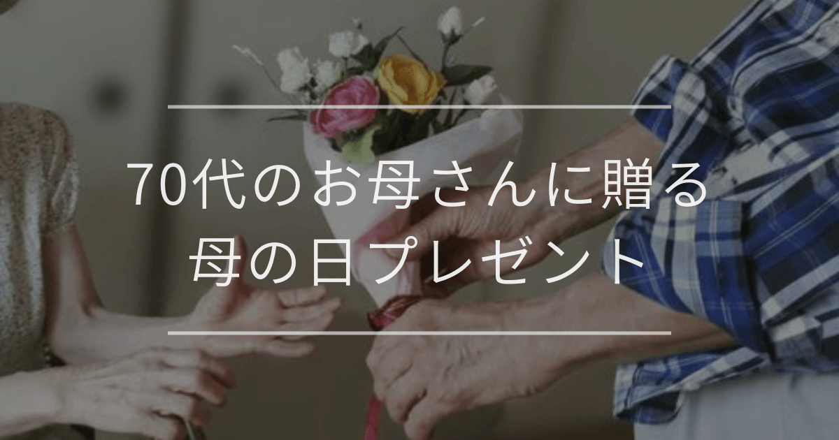 70代のお母さんに贈る母の日プレゼント