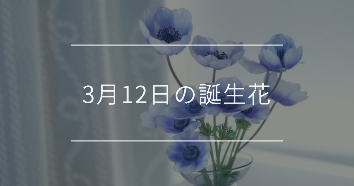 3月12日の誕生花