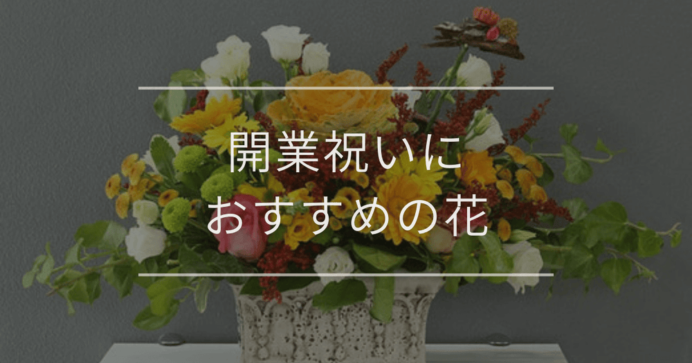 開業祝い・開店祝いにおすすめの花｜相場とマナー
