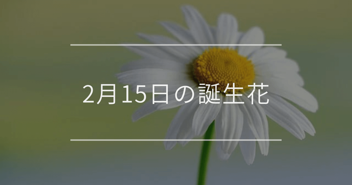 2月15日の誕生花