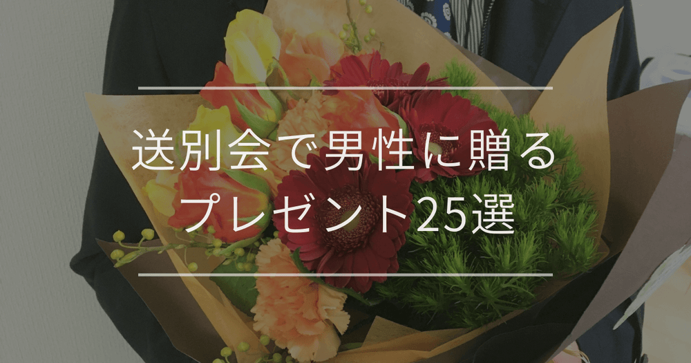 送別会で男性に贈るプレゼント25選