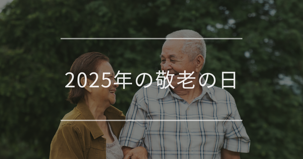 2025年の敬老の日はいつ？｜名前の由来やおすすめのギフト