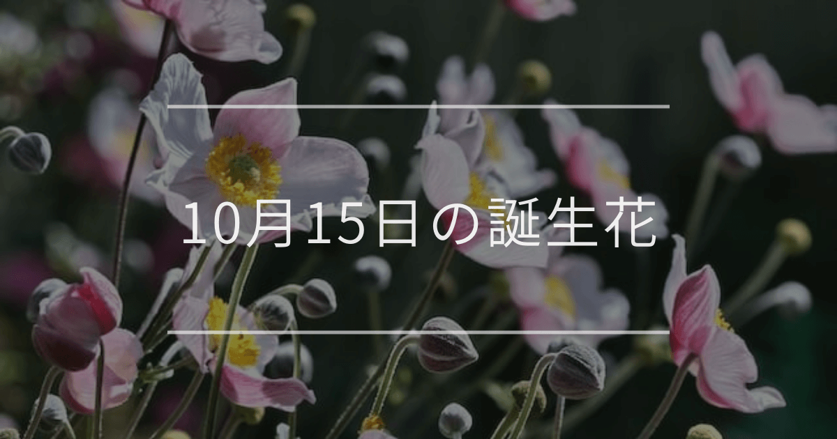 10月15日の誕生花