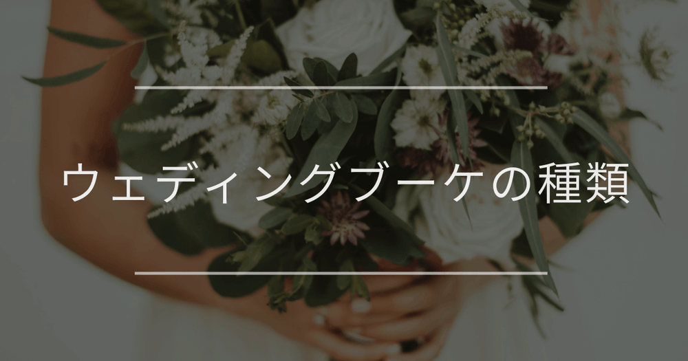 ウェディングブーケの種類｜基本＆トレンドのおしゃれな形や花材を紹介
