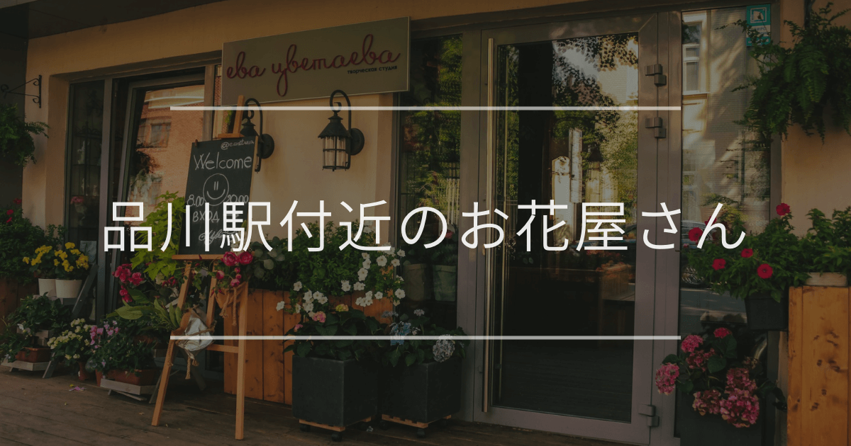品川駅付近のお花屋さん