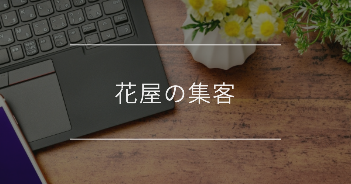 花屋の集客