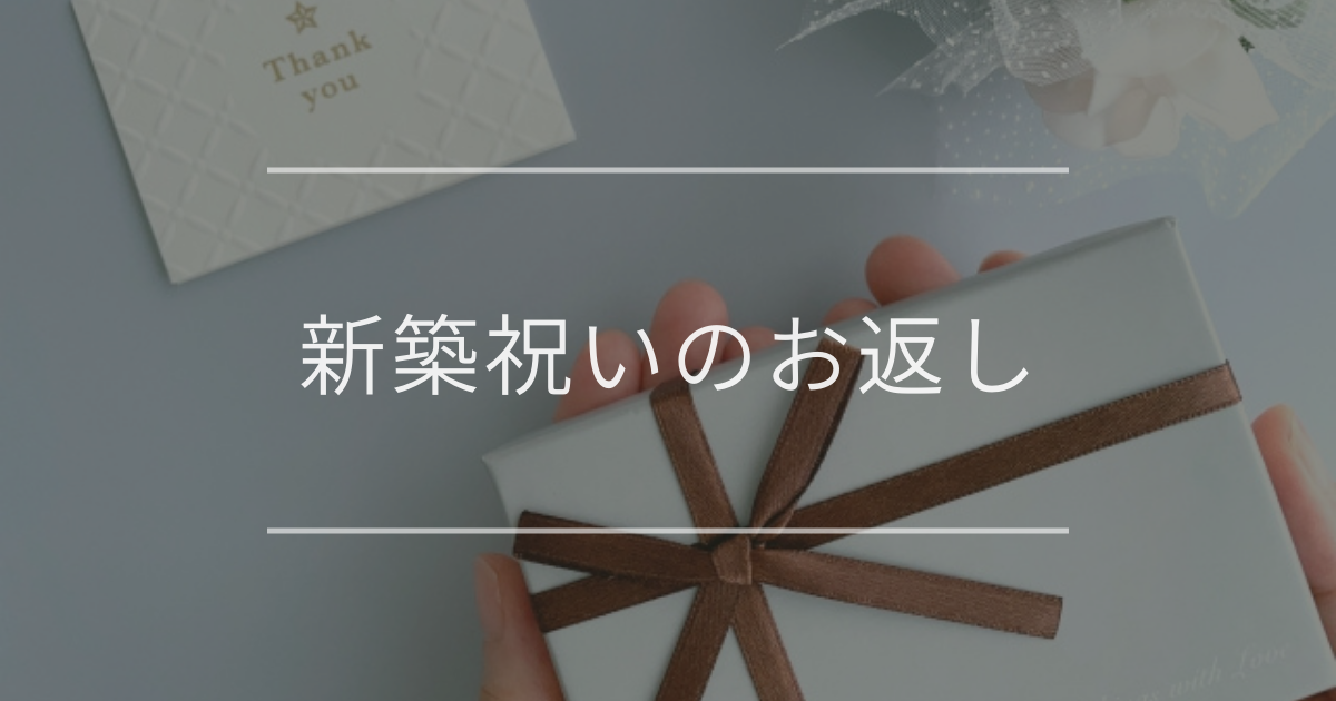 新築祝いのお返し