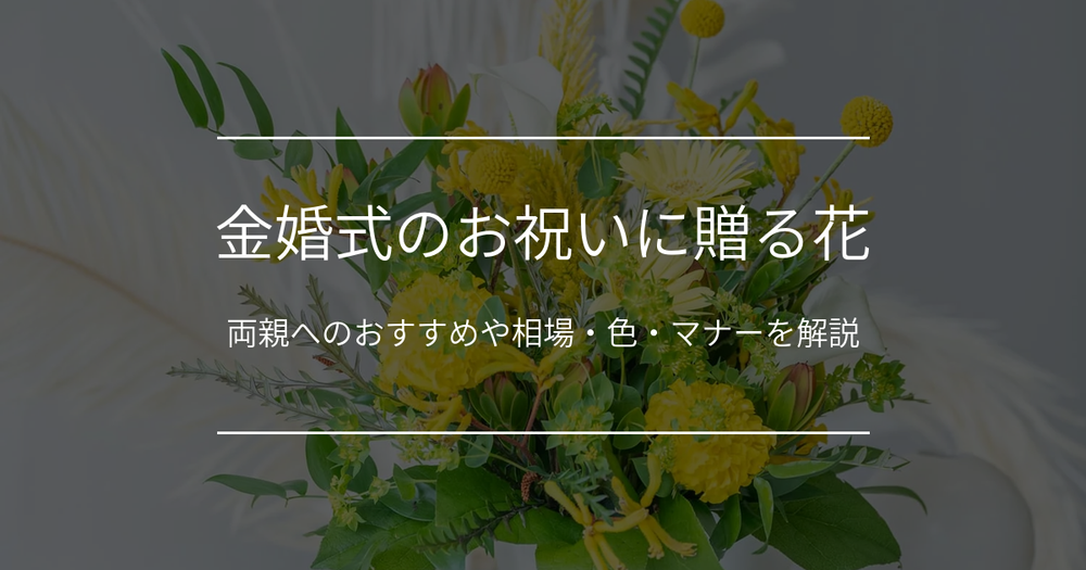 金婚式のお祝いに贈る花｜両親へのおすすめや相場・色・マナーを解説