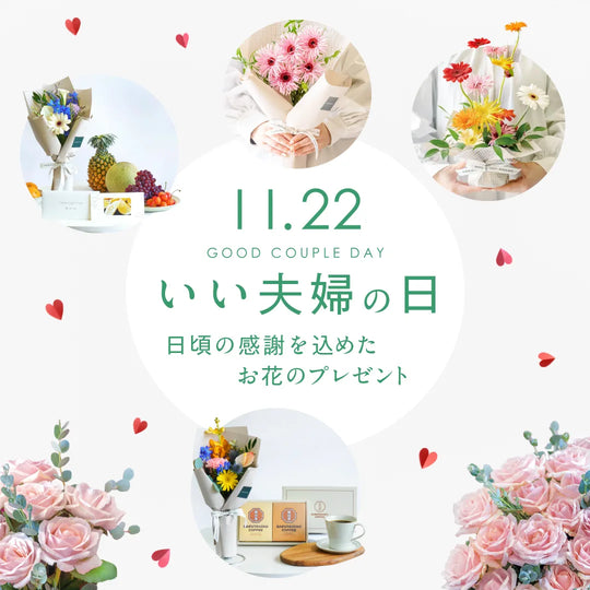 いい夫婦の日特集