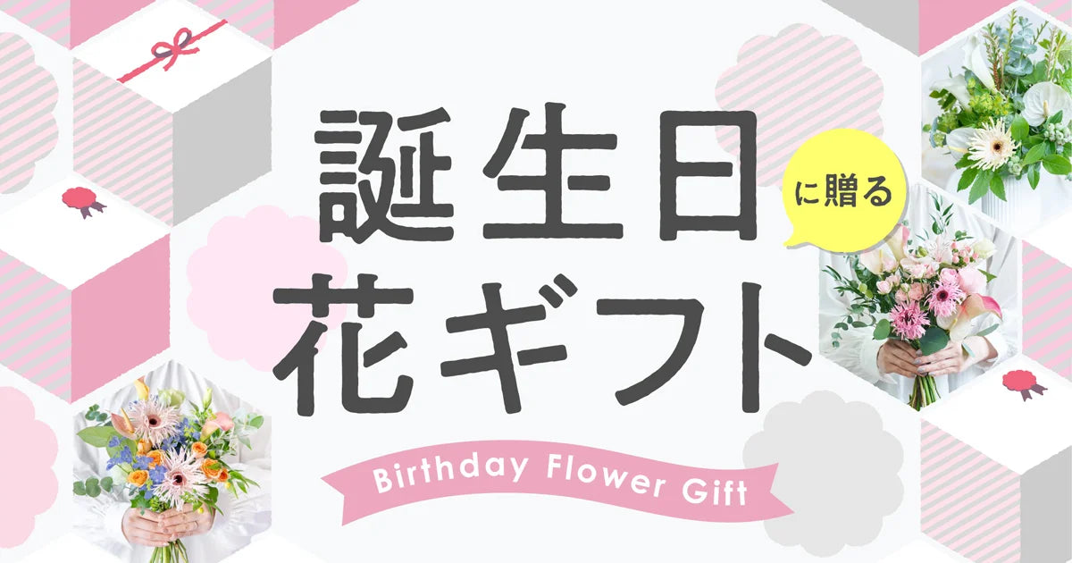誕生日に贈る花束・フラワーギフト