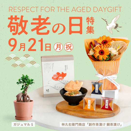 敬老の日特集