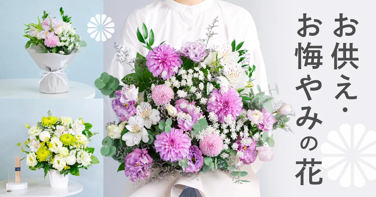お供え・お悔やみの花