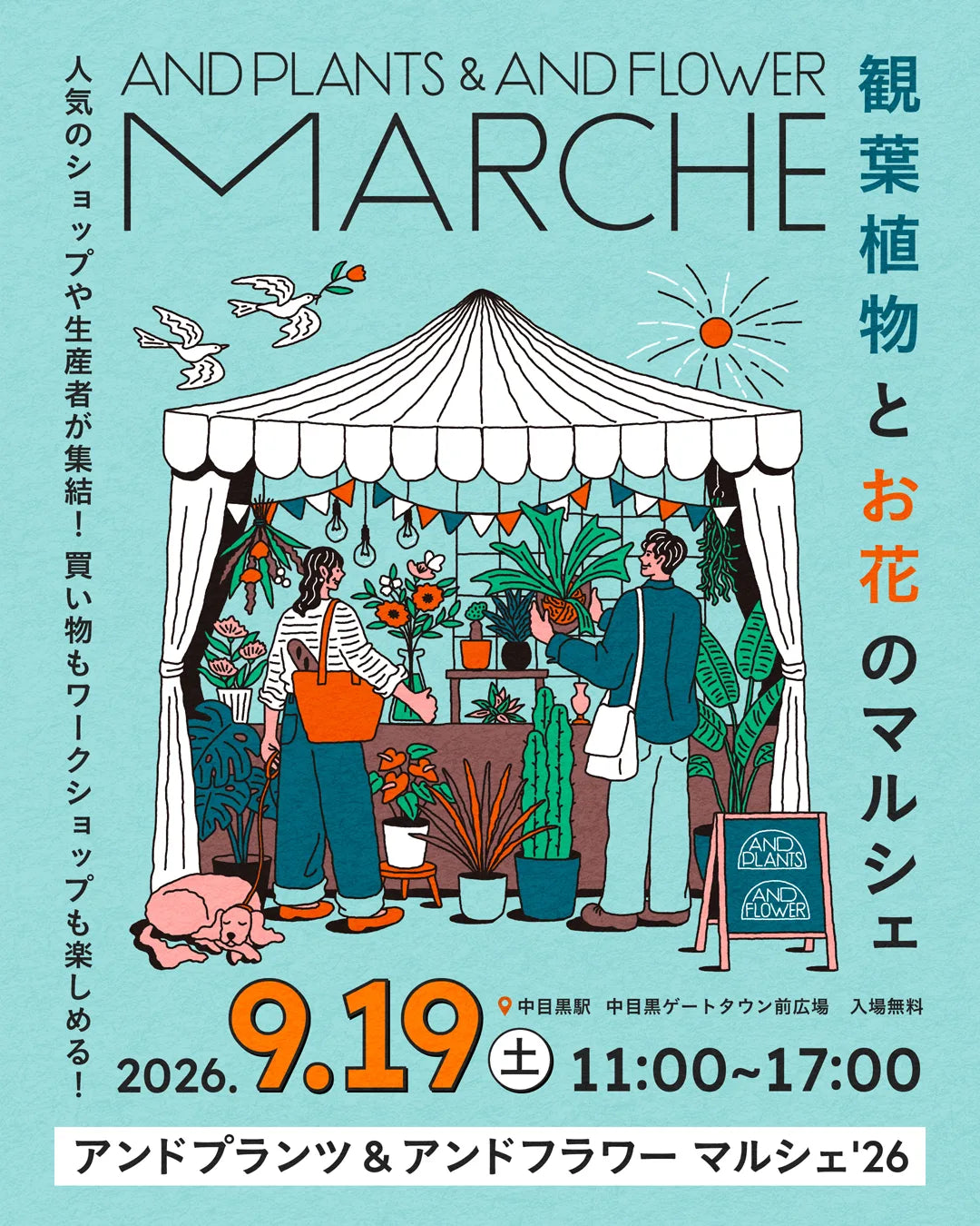 アンドプランツ＆アンドフラワー マルシェ2026