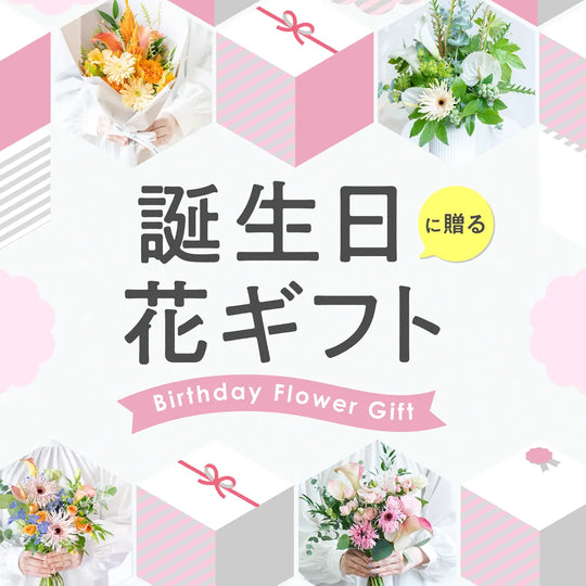 誕生日花ギフト