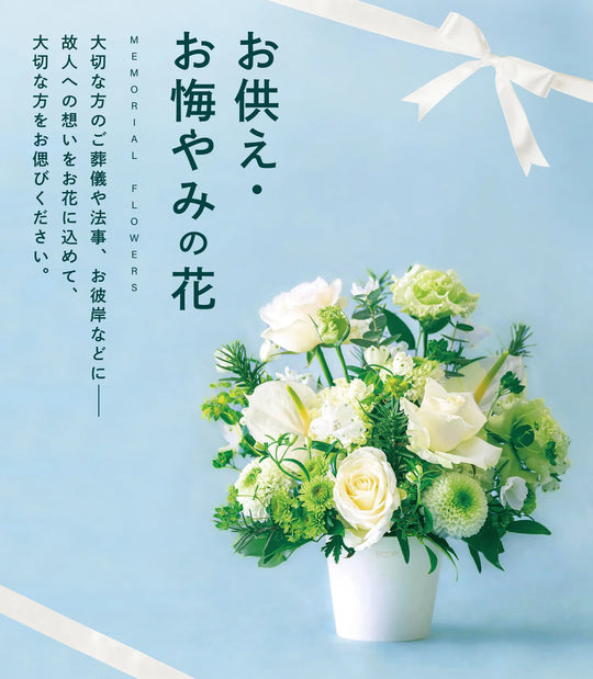 お供え・お悔やみ