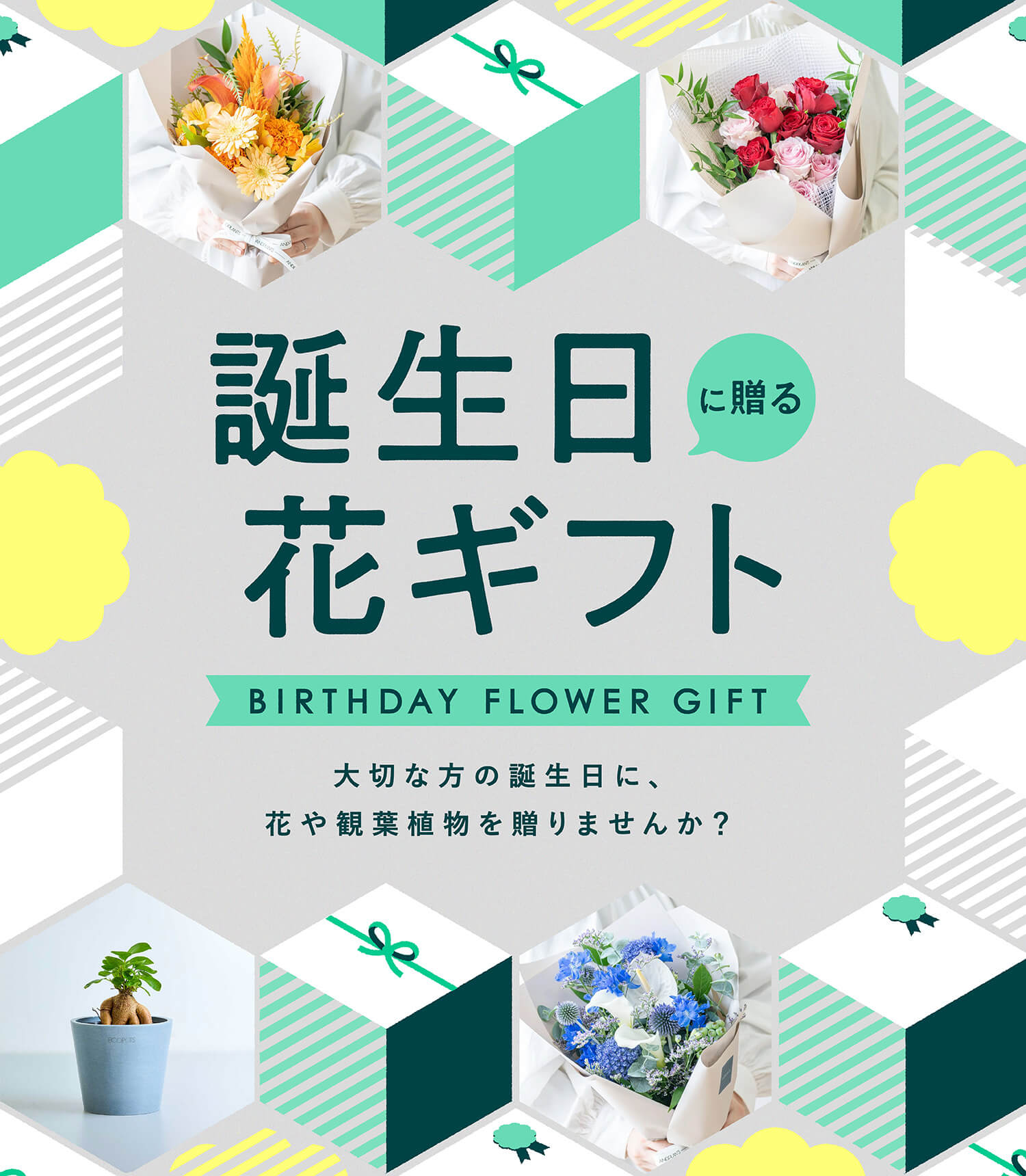 誕生日に贈る花束・フラワーギフト