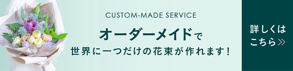 CUSTOM-MADE SERVICE - オーダーメイドで世界に一つだけの花束が作れます